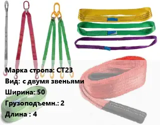 Строп текстильный СТ23 с двумя звеньями В=50 Грузопод.:2 L=4